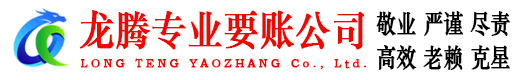 永康龙腾收债公司